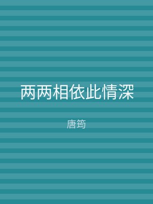 两两相依此情深