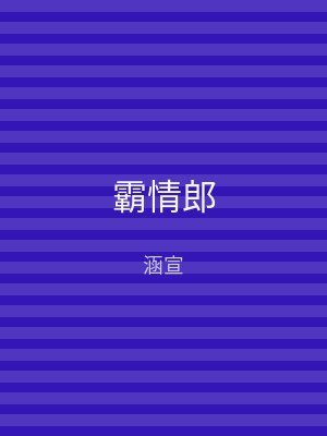 霸情郎