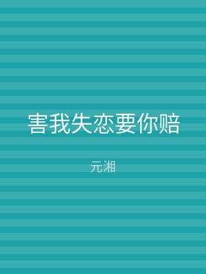 害我失恋要你赔