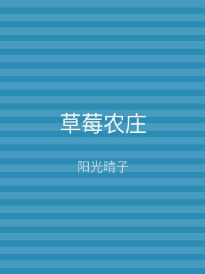 草莓农庄