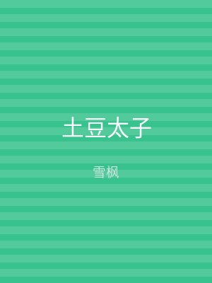 土豆太子