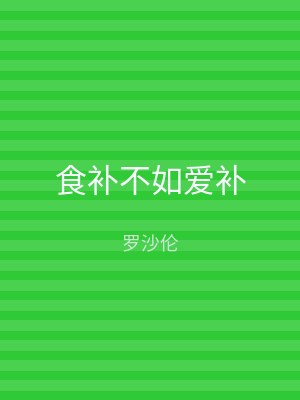 食补不如爱补
