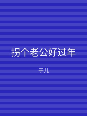拐个老公好过年