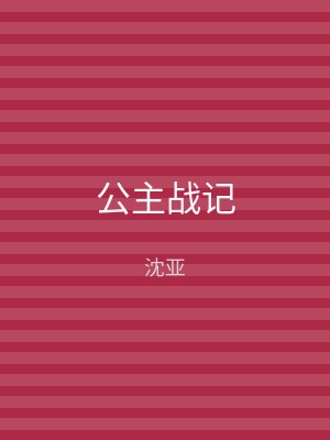 公主战记