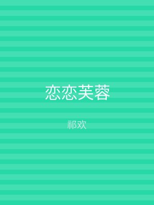 恋恋芙蓉