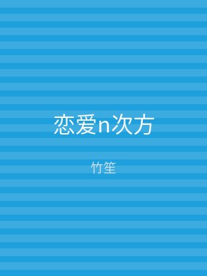 恋爱n次方