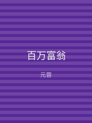 百万富翁