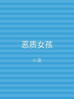 恶质女孩