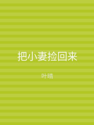 把小妻捡回来