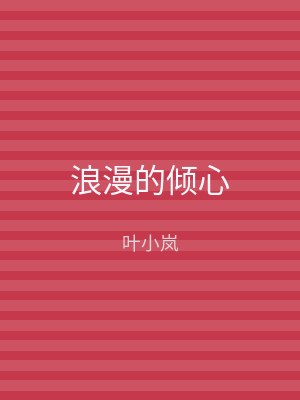 浪漫的倾心