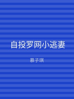 自投罗网小逃妻
