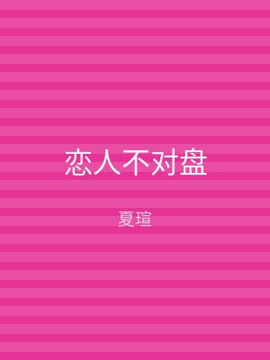 恋人不对盘