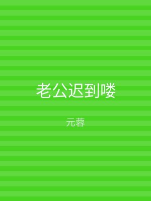 老公迟到喽