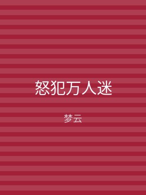 怒犯万人迷