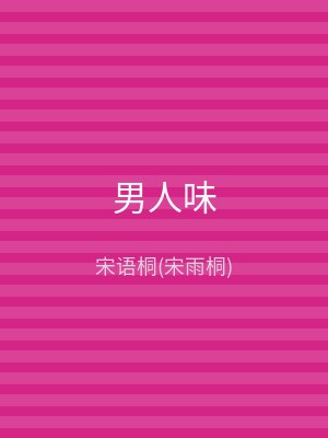 男人味