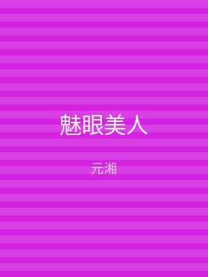 魅眼美人