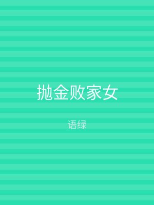 抛金败家女