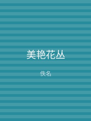 美艳花丛