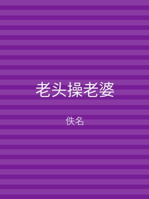 老头操老婆