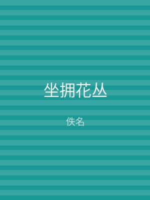 坐拥花丛