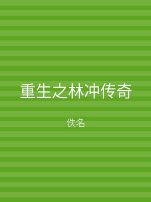 重生之林冲传奇