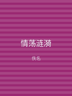 情荡涟漪