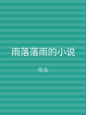雨落落雨的小说