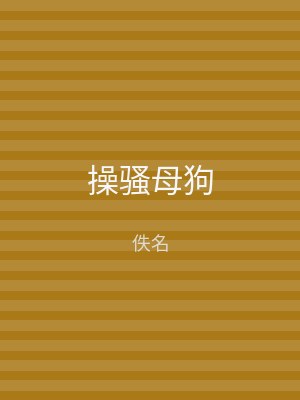 操骚母狗