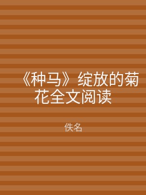 《种马》绽放的菊花全文阅读