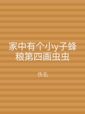 家中有个小y子蜂粮第四画虫虫