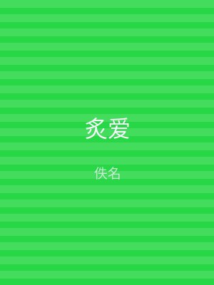 炙爱