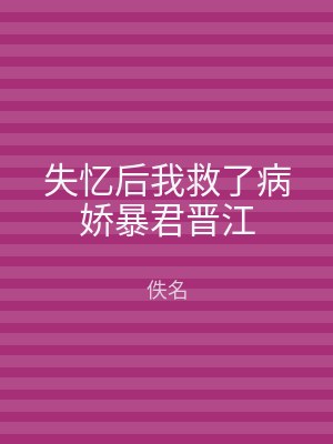 失忆后我救了病娇暴君晋江