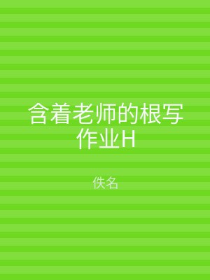 含着老师的根写作业H