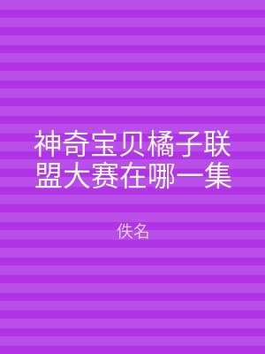 神奇宝贝橘子联盟大赛在哪一集