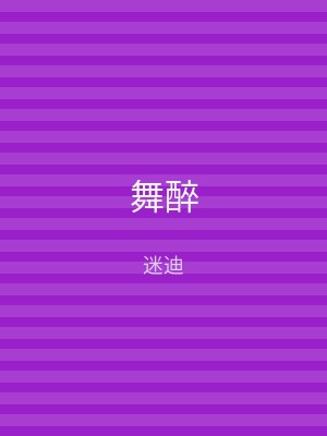 舞醉