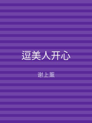 逗美人开心