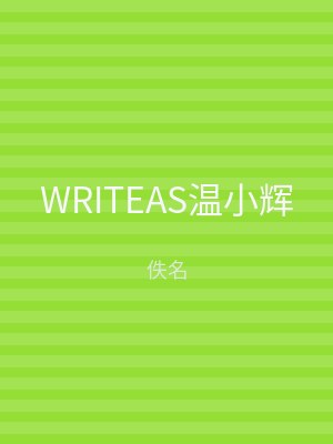 WRITEAS温小辉