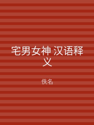 宅男女神 汉语释义