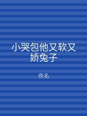 小哭包他又软又娇兔子