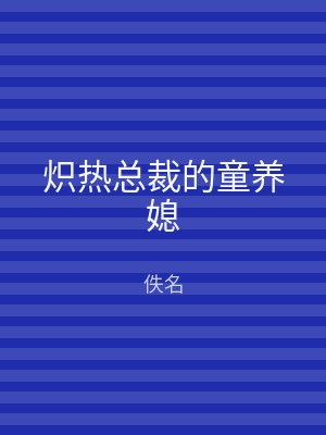 炽热总裁的童养媳