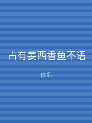 占有姜西香鱼不语