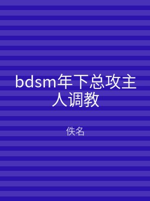 bdsm年下总攻主人调教