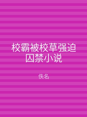 校霸被校草强迫囚禁小说