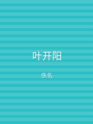 叶开阳