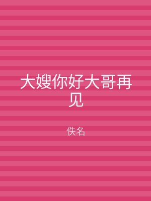 大嫂你好大哥再见