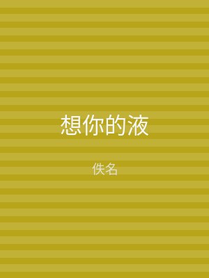 想你的液