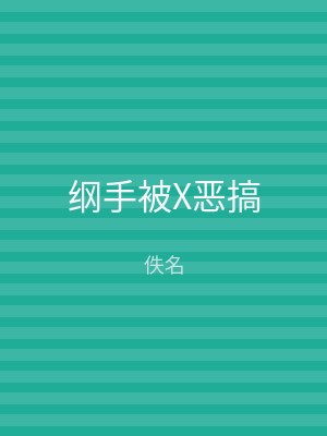 纲手被X恶搞