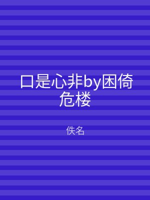 口是心非by困倚危楼