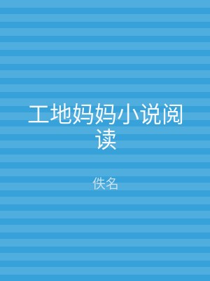 工地妈妈小说阅读