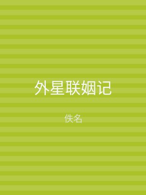 外星联姻记